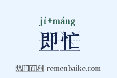 即忙是什么意思的图片